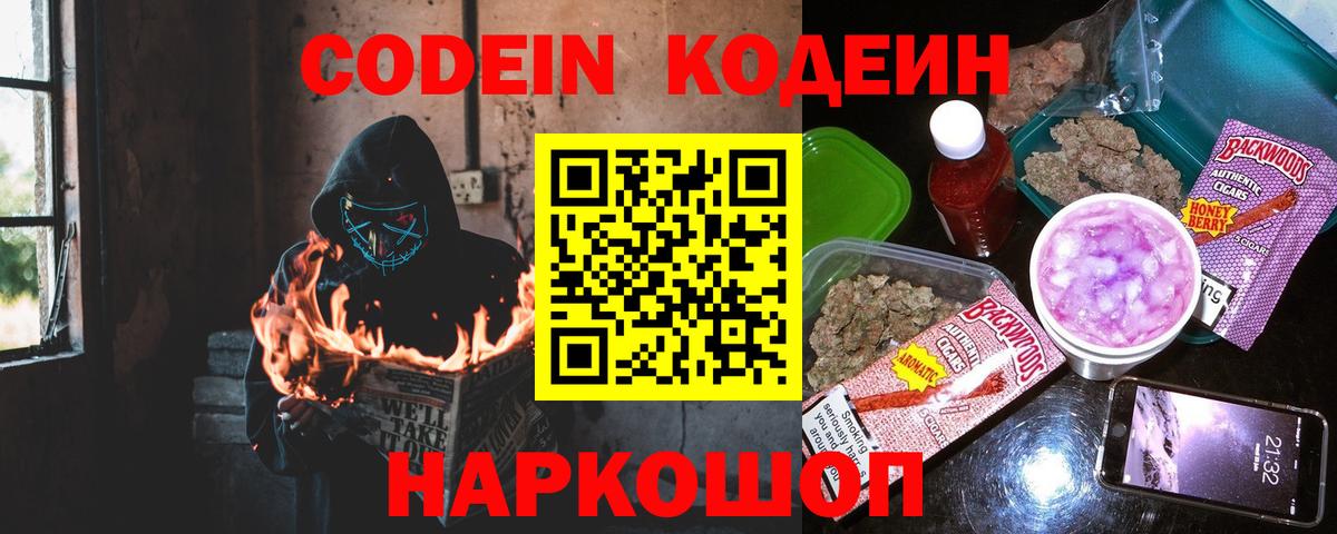 Лесосибирск  Codein Purple Drank  Вход с VPN  Codein напиток Lean (лин) 